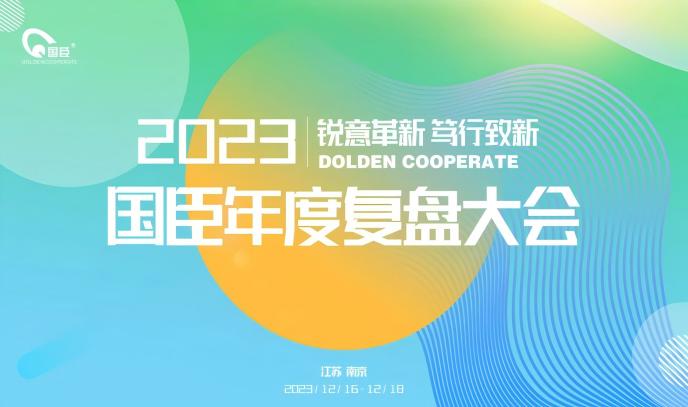 “銳意革新 篤行致新”——南京國(guó)臣2023年度復(fù)盤大會(huì)順利召開(1).jpg